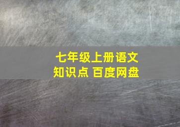 七年级上册语文知识点 百度网盘